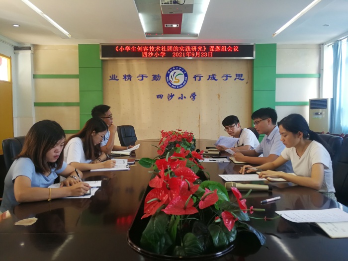 四沙小學(xué)召開(kāi)市級(jí)立項(xiàng)課題《小學(xué)生創(chuàng)客技術(shù)社團(tuán)的實(shí)踐研究》研討會(huì)