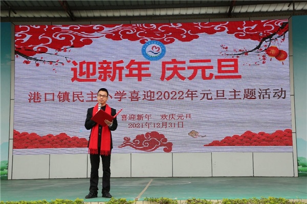 港口鎮民主小學舉行“迎新年·慶元旦”主題活動