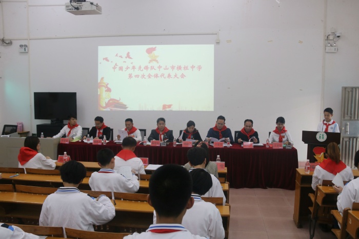中國少年先鋒隊中山市橫欄中學(xué)第四屆少代會勝利閉幕