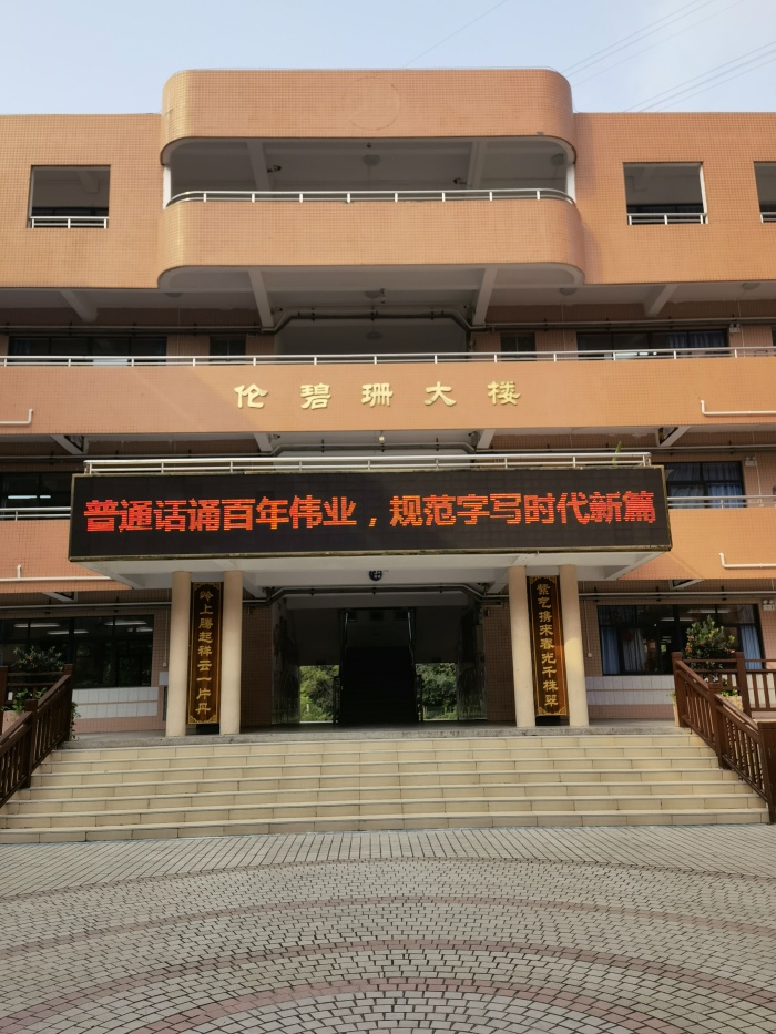 普通話誦百年偉業(yè)，規(guī)范字寫時(shí)代新篇——東區(qū)紫嶺小學(xué)開展推普周系列活動(dòng)