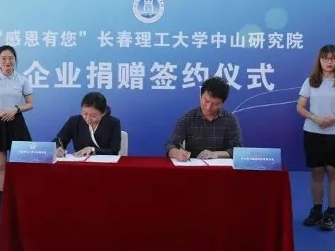 開啟校企合作新篇章，長春理工大學中山研究院接受企業捐贈