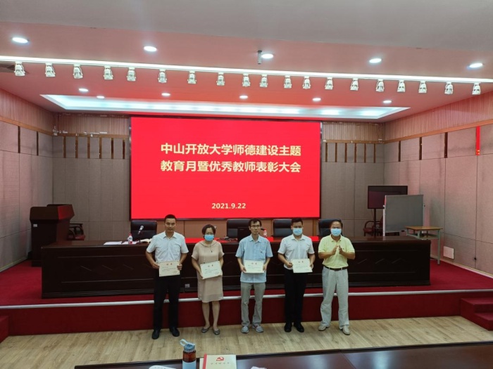 中山開放大學召開師德建設(shè)主題教育暨優(yōu)秀教師表彰大會