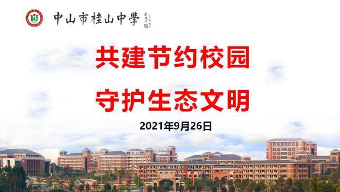 共建節約校園 守護生態文明