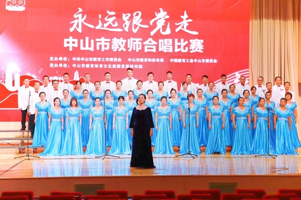 頌歌獻給黨！中山二中教師合唱團榮獲“永遠跟黨走”建黨100周年合唱比賽一等獎