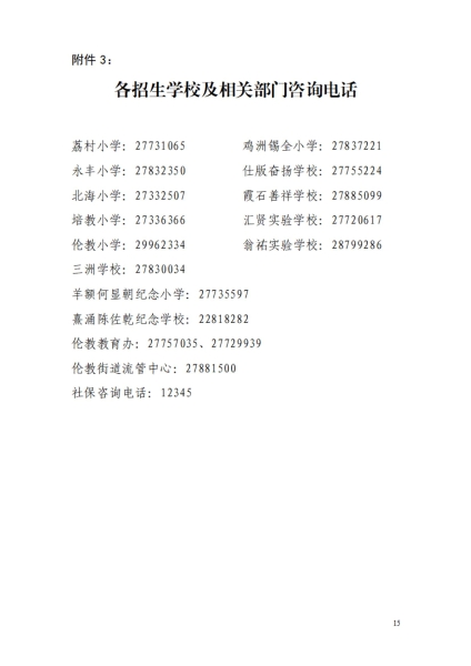 2023年順德區倫教街道小學一年級政策性借讀生招生方案_14.jpg