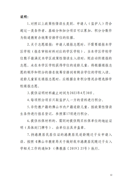 2023年順德區倫教街道小學一年級政策性借讀生招生方案_11.jpg