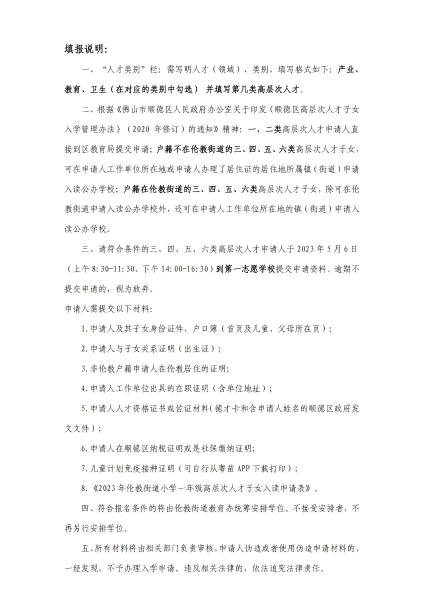 附件8：2023年順德區倫教街道小學一年級高層次人才子女入讀申請表_01.jpg