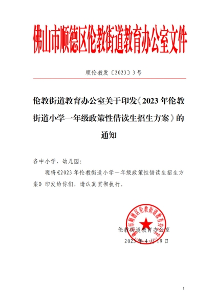 2023年順德區倫教街道小學一年級政策性借讀生招生方案_00.jpg