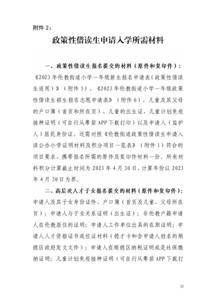 2023年順德區倫教街道小學一年級政策性借讀生招生方案_12.jpg