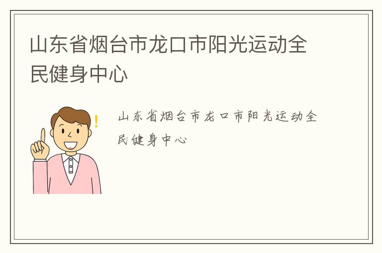 山東省煙臺市龍口市陽光運動全民健身中心