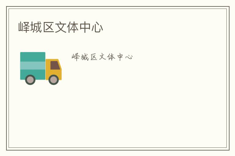 嶧城區文體中心