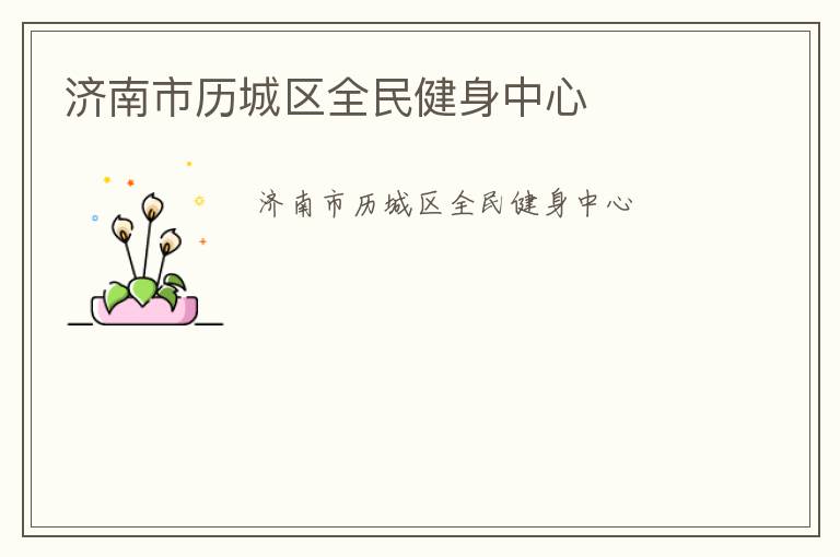 濟南市歷城區全民健身中心