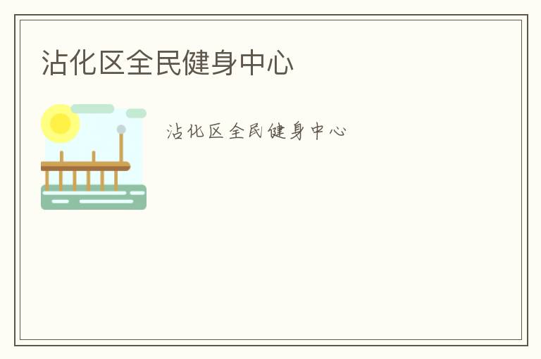 沾化區全民健身中心