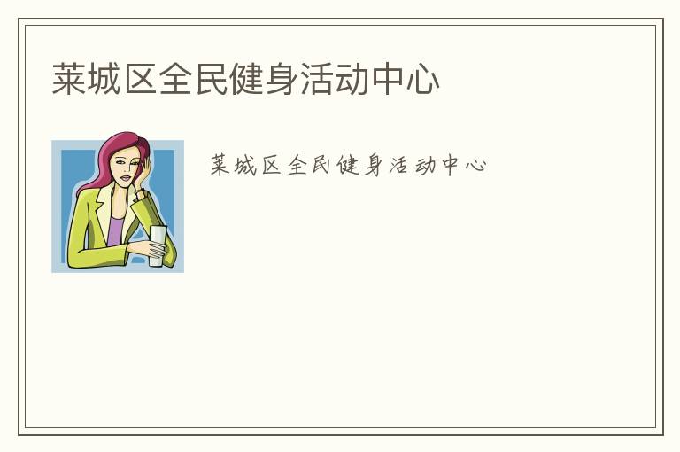 萊城區全民健身活動中心