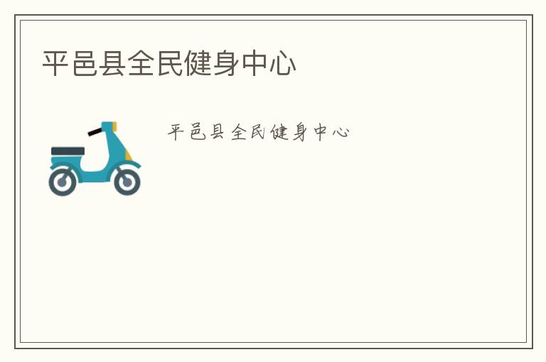 平邑縣全民健身中心