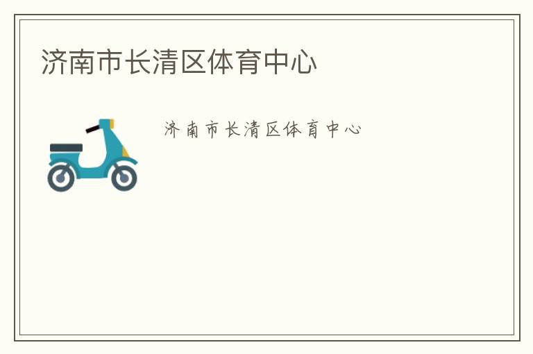濟(jì)南市長(zhǎng)清區(qū)體育中心