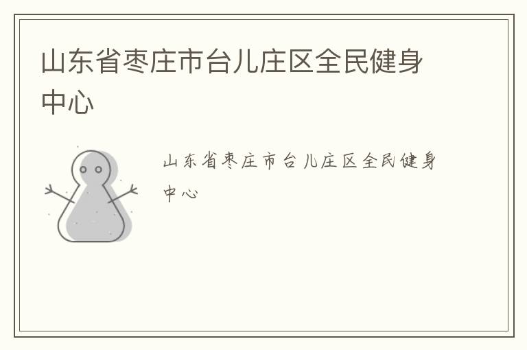 山東省棗莊市臺兒莊區(qū)全民健身中心