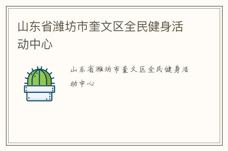 山東省濰坊市奎文區全民健身活動中心