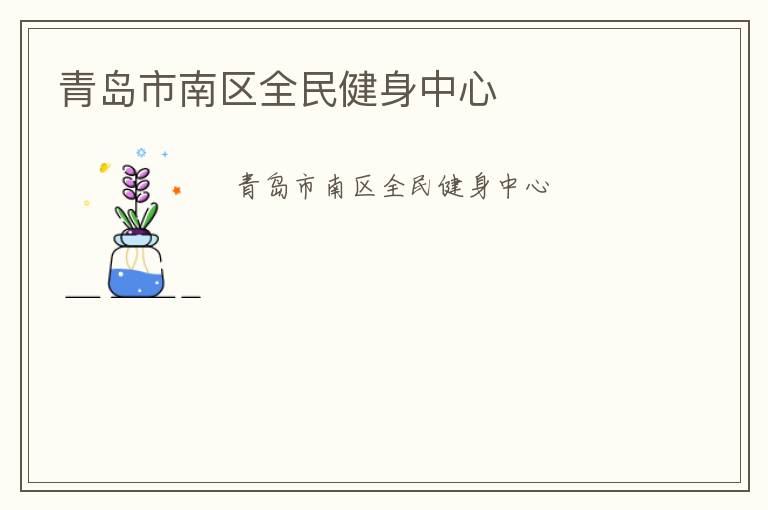 青島市南區全民健身中心