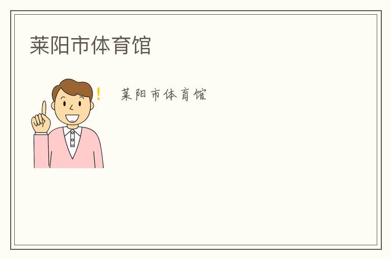 萊陽(yáng)市體育館