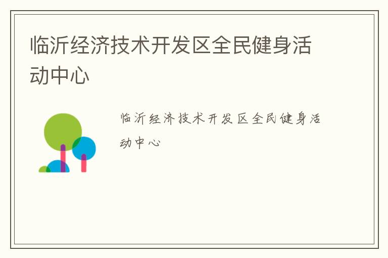 臨沂經濟技術開發區全民健身活動中心