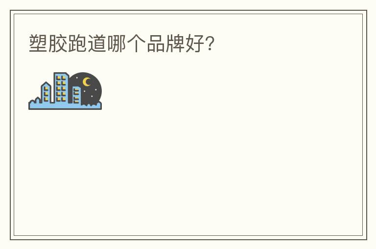 塑膠跑道哪個品牌好?