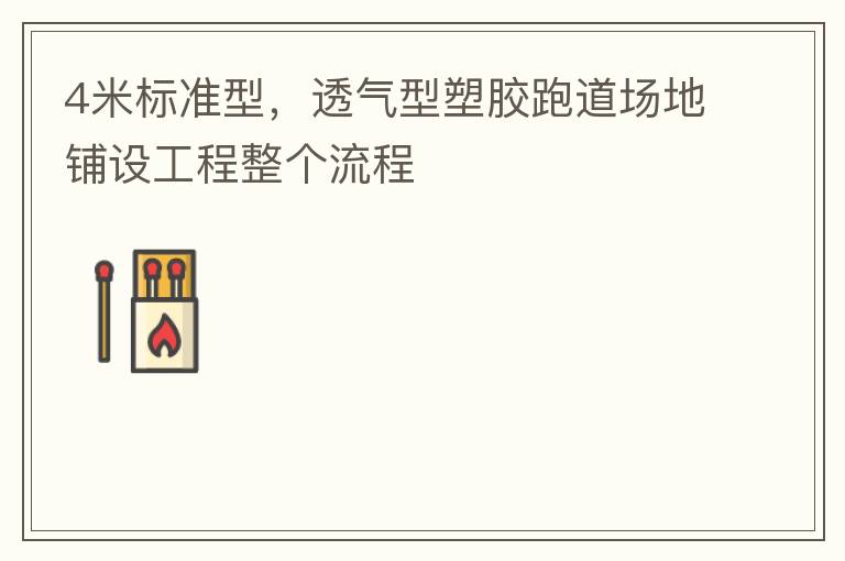 4米標準型，透氣型塑膠跑道場地鋪設工程整個流程