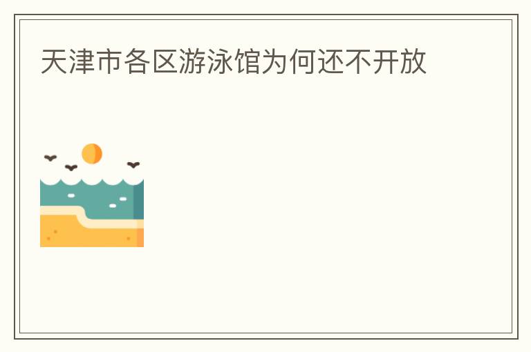 天津市各區游泳館為何還不開放