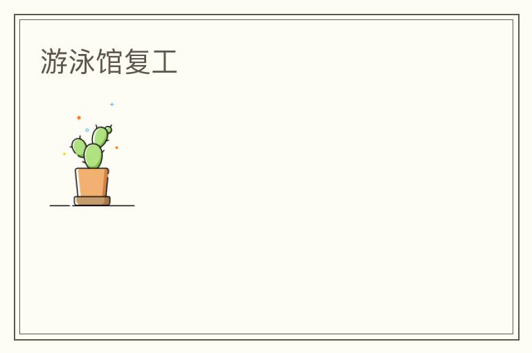 游泳館復工