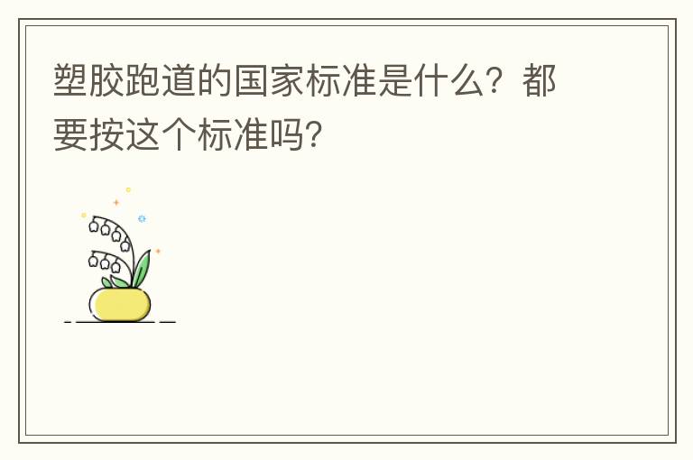 塑膠跑道的國家標(biāo)準(zhǔn)是什么？都要按這個(gè)標(biāo)準(zhǔn)嗎？