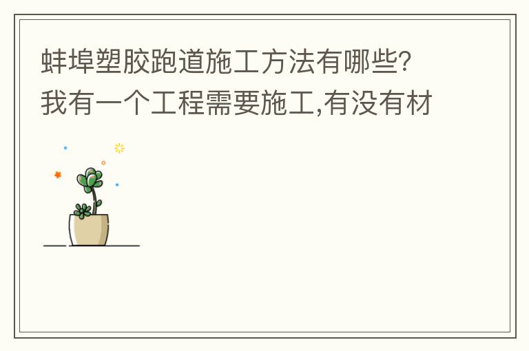 蚌埠塑膠跑道施工方法有哪些？我有一個工程需要施工,有沒有材料生產(chǎn)廠家或者供應(yīng)商提供給我