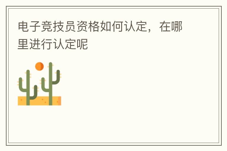 電子競技員資格如何認定，在哪里進行認定呢