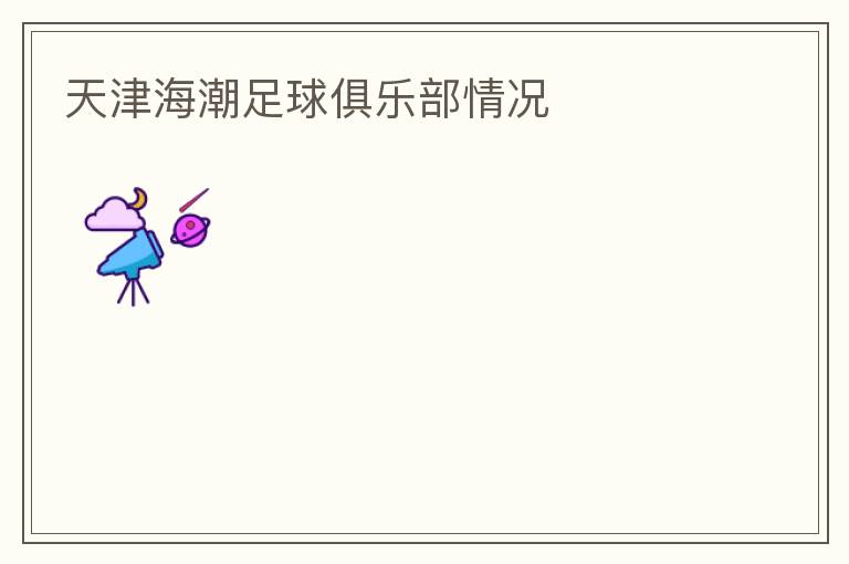 天津海潮足球俱樂部情況