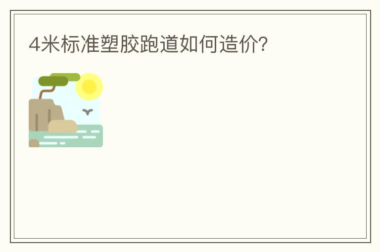 4米標(biāo)準(zhǔn)塑膠跑道如何造價(jià)？