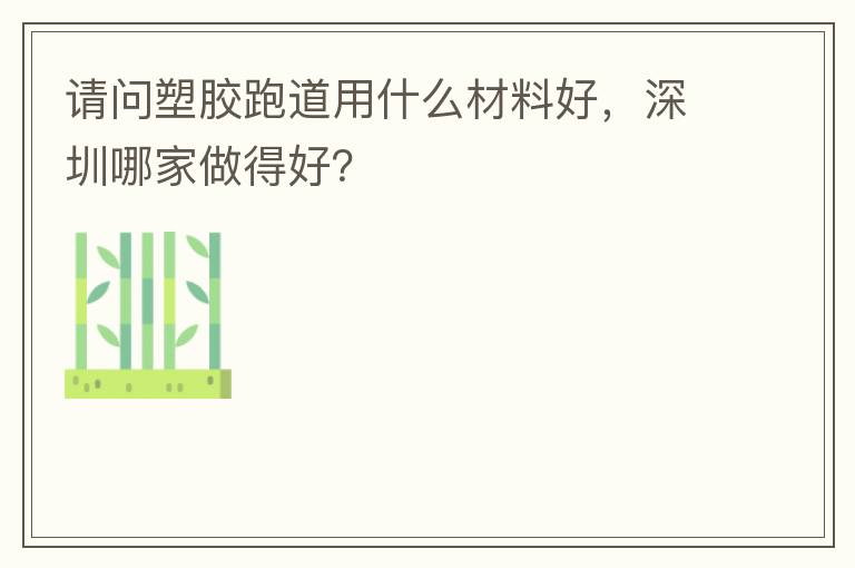 請問塑膠跑道用什么材料好，深圳哪家做得好？