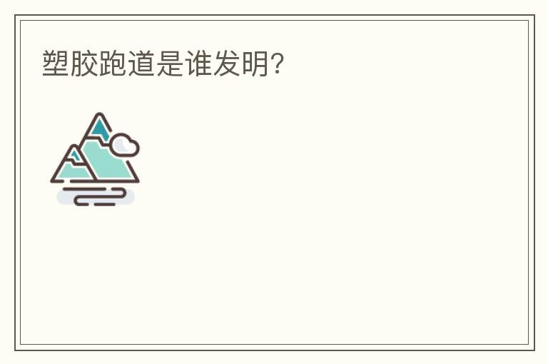 塑膠跑道是誰發明?