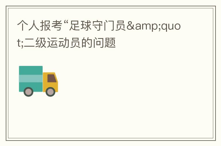 個人報考“足球守門員"二級運動員的問題