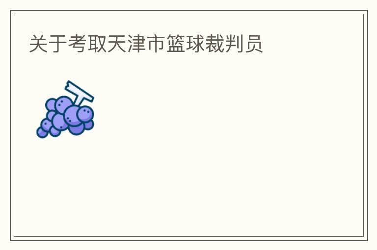 關于考取天津市籃球裁判員