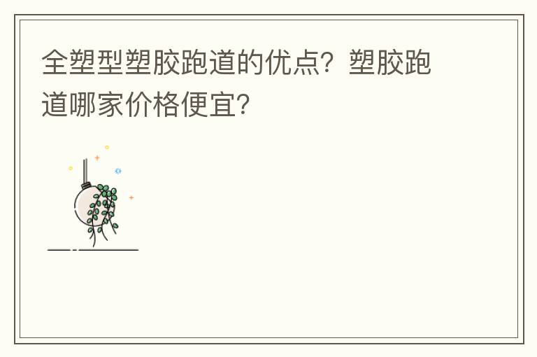 全塑型塑膠跑道的優點？塑膠跑道哪家價格便宜？