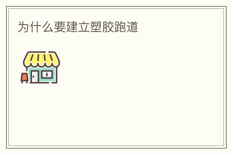 為什么要建立塑膠跑道