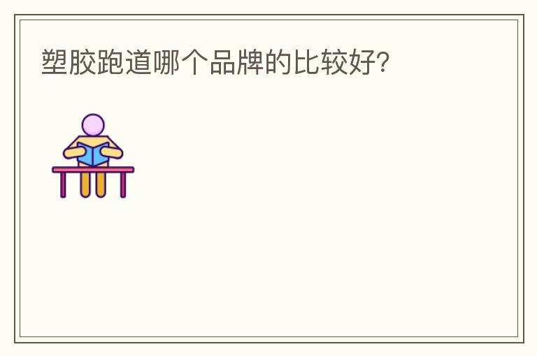 塑膠跑道哪個品牌的比較好？