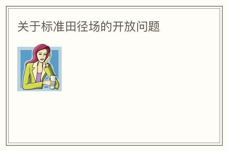 關(guān)于標(biāo)準(zhǔn)田徑場的開放問題