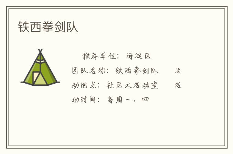 鐵西拳劍隊