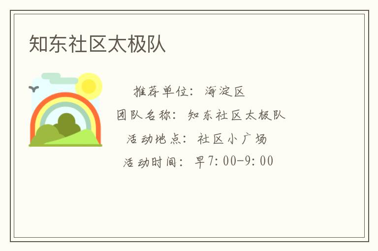 知東社區太極隊