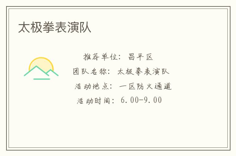 太極拳表演隊