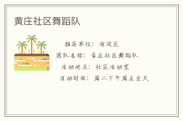 黃莊社區舞蹈隊