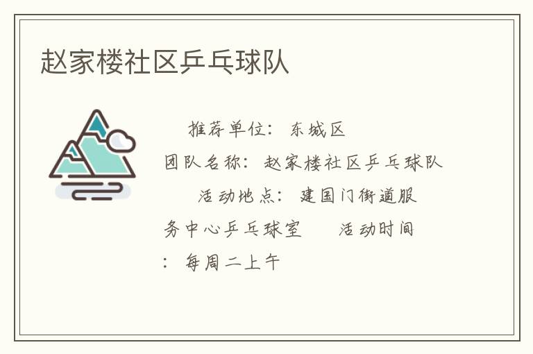趙家樓社區(qū)乒乓球隊(duì)