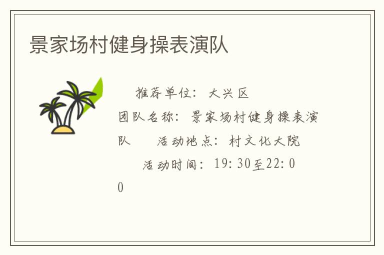 景家場村健身操表演隊