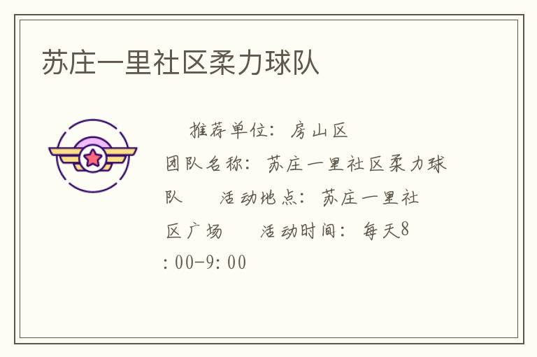 蘇莊一里社區柔力球隊