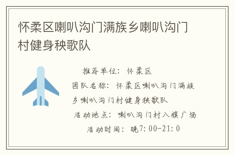 懷柔區喇叭溝門滿族鄉喇叭溝門村健身秧歌隊